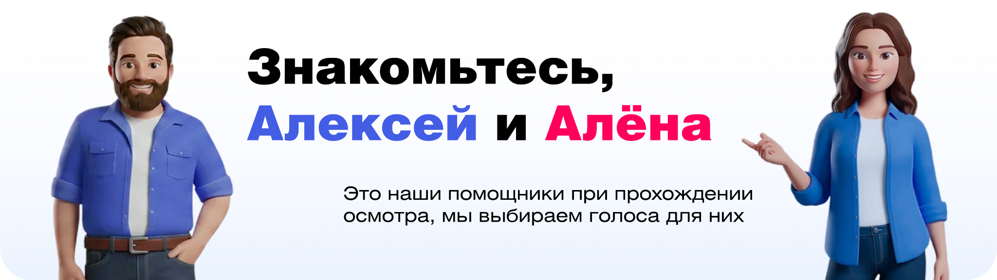 Алексей и Алёна — помощники MedControl
